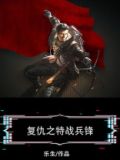 复仇之特战兵锋
