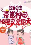 农门悍妇带着空间去种田免费