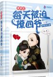 清穿后每天被迫撩四爷正