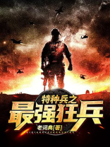 特种兵之最强狂兵