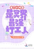 玄门小奶包是冥界最强打工人
