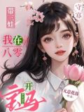 守寡带三娃,我在八零开宝马全文免费阅读