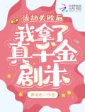 渡劫失败后,我拿了真千金剧本