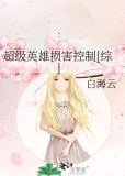 超级英雄损害控制[综]无防盗