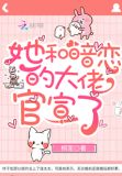 她和暗恋的大佬官宣了