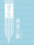 重生养家之路