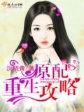 原配重生攻略