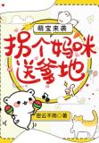 萌宝来袭:拐个妈咪送爹地