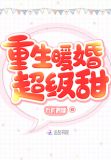 重生暖婚超级甜百度云
