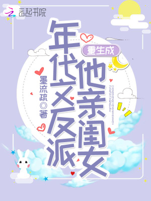 重生成年代文反派他亲闺女最新章节