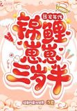 团宠年代:锦鲤崽崽三岁半百度云