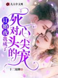 订婚夜我成了死对头的心尖宠小说