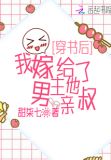穿书后,我嫁给了男主他亲叔