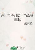 我才不会对男二的命运屈服