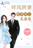绯闻萌妻:腹黑老公,头条见