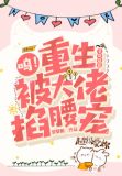呜!重生2000,被大佬掐腰宠 第502章