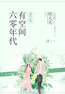 重生六零年代有空间军嫂