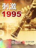 刺激1995歌曲