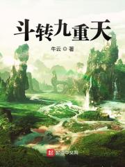 斗战九重天