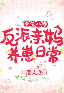 重生八零:反派亲妈养崽日常