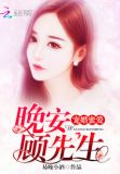 宠婚蜜爱:晚安,顾先生