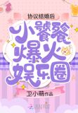 协议结婚后，小饕餮爆火娱乐圈