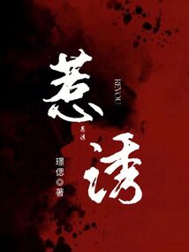 惹诱免费