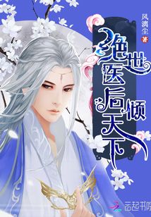 绝世医后倾天下无弹窗