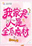 我家夫人是全系废材TXT