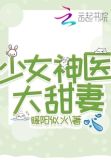 少女神医大甜妻男主是处吗