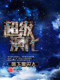 超级进化宇宙
