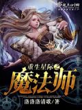 重生星际之魔法师小说双男主