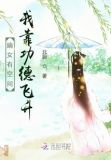 嫡女有空间：我靠功德飞升