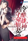 冷酷战神夺命仙妻小说免费观看