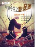 前世今生之重归陌路