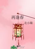 再逢春