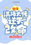 快穿:满级大佬逆天改命