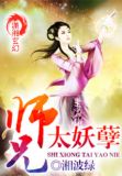 师兄太妖孽