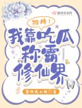 我靠吃瓜修仙后和反派he