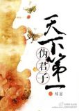 天下第一伪君子[重生]
