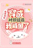 兽世种田,穿成对照组后我咸鱼了