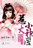 惹火小神医:国师大人爆宠妻
