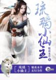 琉璃小仙主