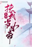 系统，扶我当女帝