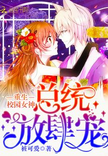 重生校园女神：总统，放肆宠