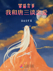 穿越斗罗，我和唐三谈恋爱