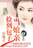 穿越之捡到包子当娘亲
