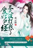 爱妃已经三天没打我了怎么办