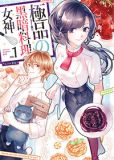黑暗料理女神