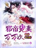 邪帝宠妻万万次:倾城炼丹师 第233章